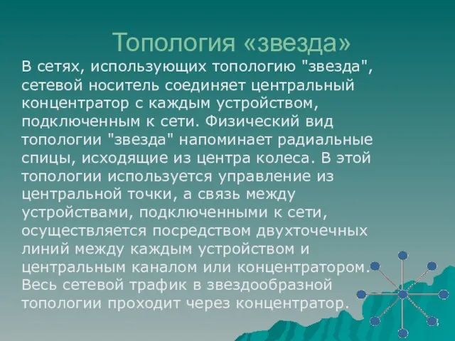 Топология «звезда» В сетях, использующих топологию "звезда", сетевой носитель соединяет центральный