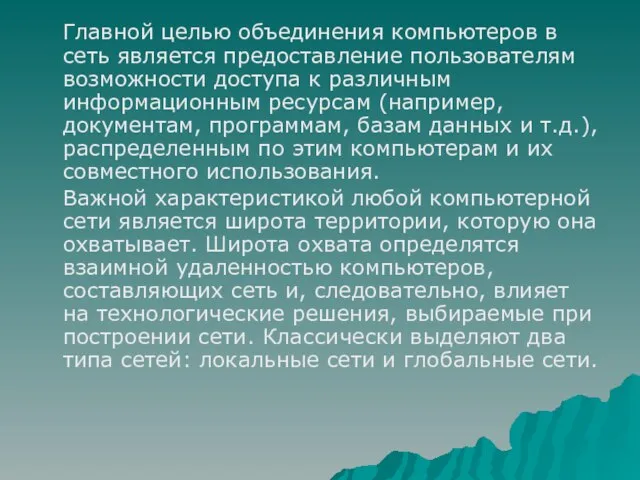 Главной целью объединения компьютеров в сеть является предоставление пользователям возможности доступа