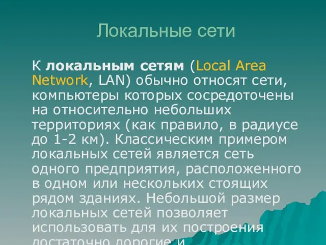 Локальные сети К локальным сетям (Local Area Network, LAN) обычно относят