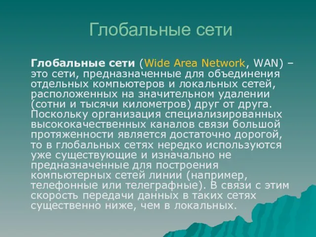 Глобальные сети Глобальные сети (Wide Area Network, WAN) – это сети,