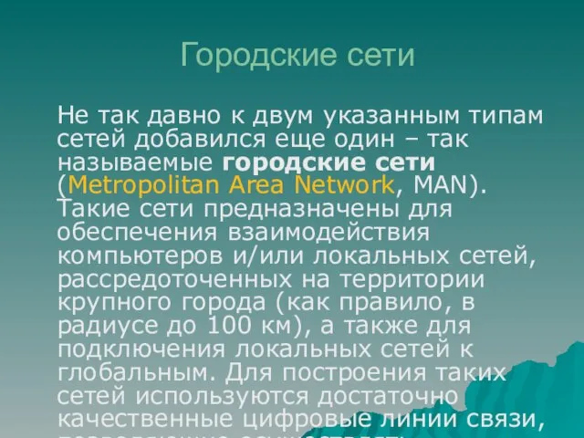 Городские сети Не так давно к двум указанным типам сетей добавился