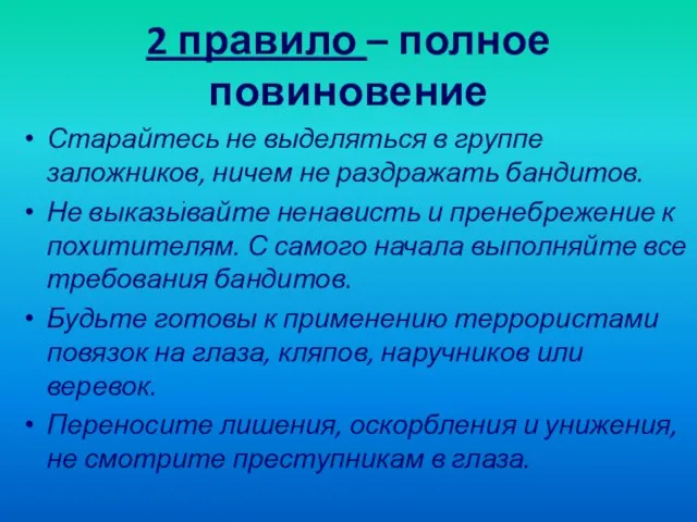 2 правило – полное повиновение Старайтесь не выделяться в группе заложников,