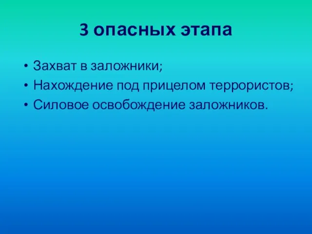 3 опасных этапа Захват в заложники; Нахождение под прицелом террористов; Силовое освобождение заложников.