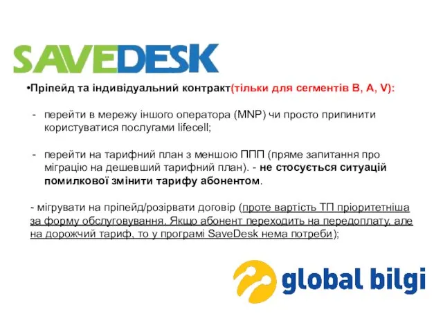 Пріпейд та індивідуальний контракт(тільки для сегментів В, А, V): перейти в