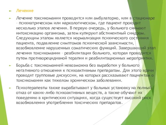 Лечение Лечение токсикомании проводится или амбулаторно, или в стационаре – психиатрическом