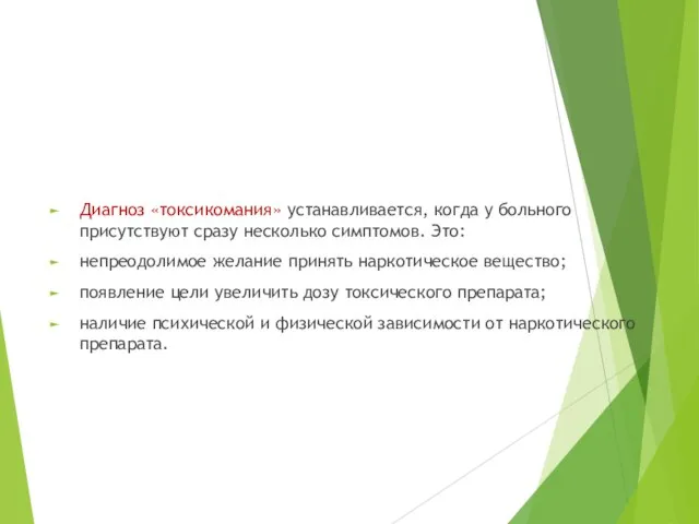 Диагноз «токсикомания» устанавливается, когда у больного присутствуют сразу несколько симптомов. Это: