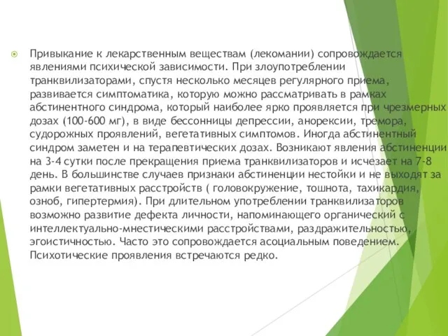 Привыкание к лекарственным веществам (лекомании) сопровождается явлениями психической зависимости. При злоупотреблении