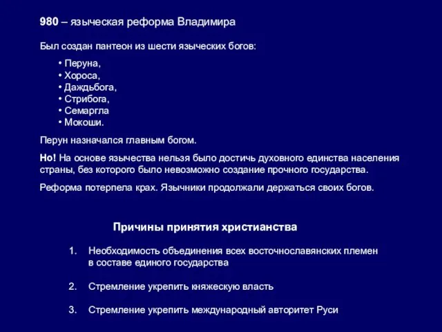 980 – языческая реформа Владимира Был создан пантеон из шести языческих