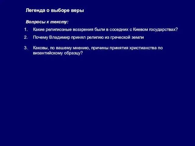 Легенда о выборе веры Вопросы к тексту: Какие религиозные воззрения были