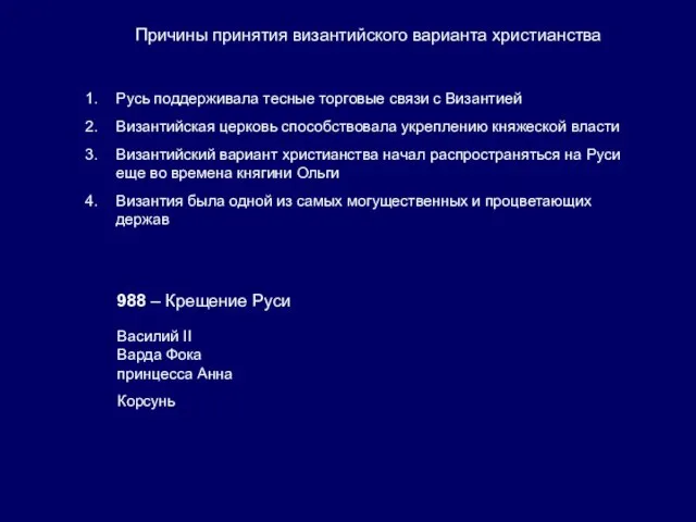 Причины принятия византийского варианта христианства Русь поддерживала тесные торговые связи с