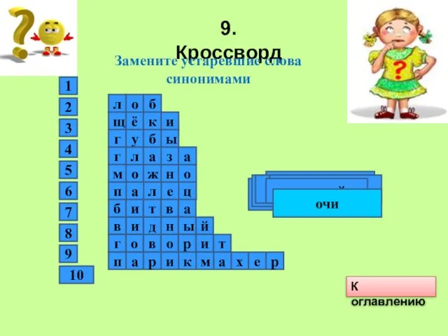 9. Кроссворд Замените устаревшие слова синонимами 1 л о б щ