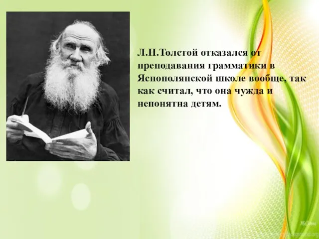 Л.Н.Толстой отказался от преподавания грамматики в Яснополянской школе вообще, так как