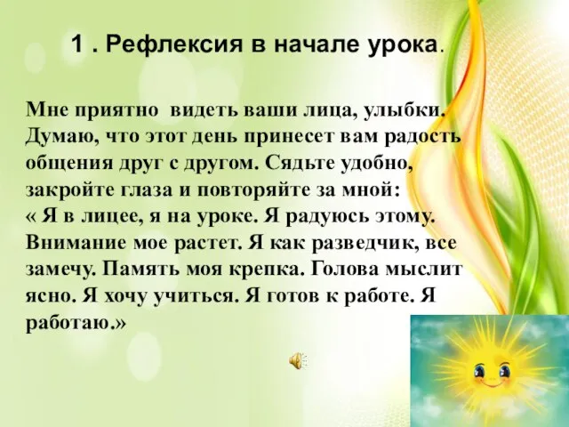 1 . Рефлексия в начале урока. Мне приятно видеть ваши лица,