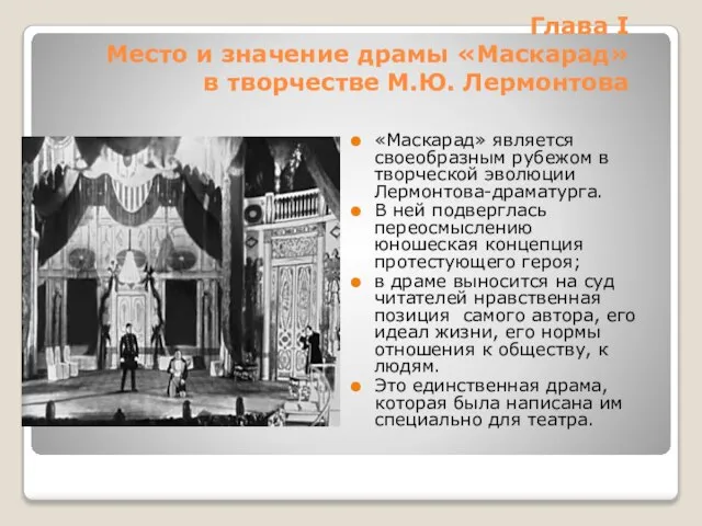 Глава I Место и значение драмы «Маскарад» в творчестве М.Ю. Лермонтова