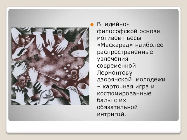 В идейно-философской основе мотивов пьесы «Маскарад» наиболее распространенные увлечения современной Лермонтову