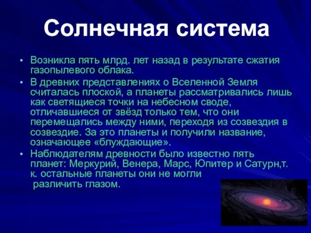 Возникла пять млрд. лет назад в результате сжатия газопылевого облака. В