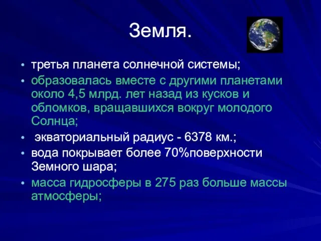 Земля. третья планета солнечной системы; образовалась вместе с другими планетами около