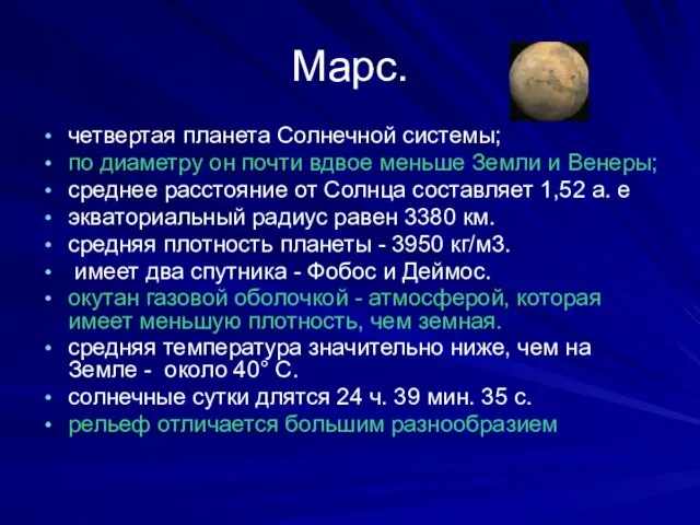 Марс. четвертая планета Солнечной системы; по диаметру он почти вдвое меньше