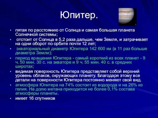 Юпитер. пятая по расстоянию от Солнца и самая большая планета Солнечной