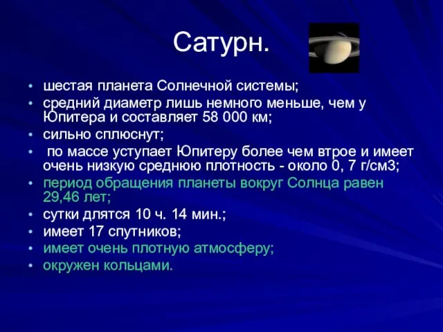 Сатурн. шестая планета Солнечной системы; средний диаметр лишь немного меньше, чем