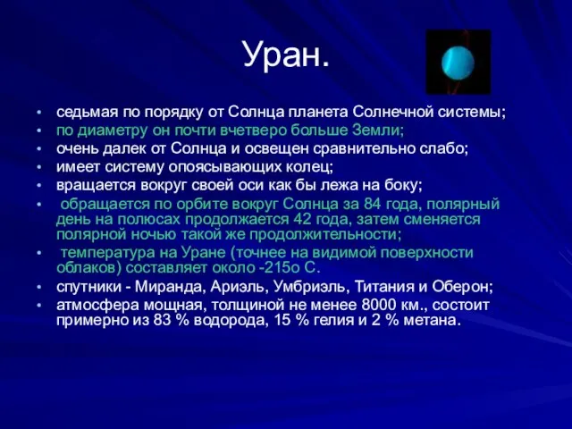 Уран. седьмая по порядку от Солнца планета Солнечной системы; по диаметру