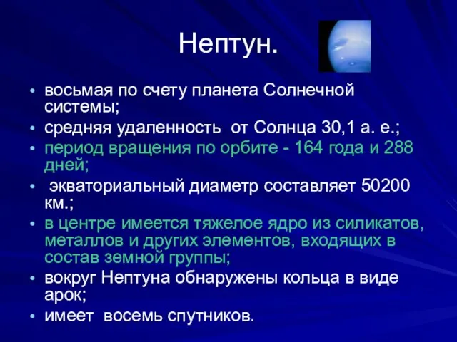 Нептун. восьмая по счету планета Солнечной системы; средняя удаленность от Солнца