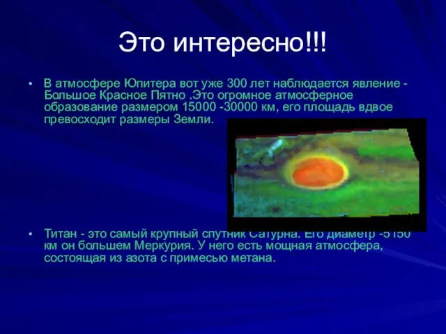 Это интересно!!! В атмосфере Юпитера вот уже 300 лет наблюдается явление