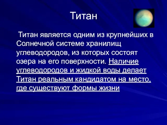 Титан Титан является одним из крупнейших в Солнечной системе хранилищ углеводородов,