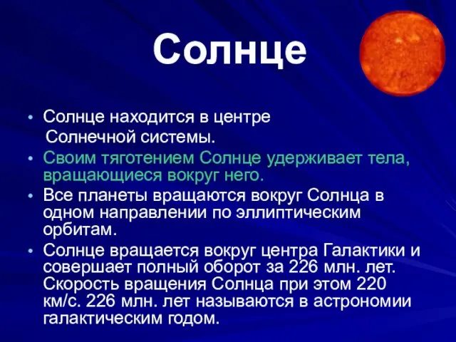 Солнце находится в центре Солнечной системы. Своим тяготением Солнце удерживает тела,