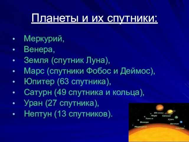 Планеты и их спутники: Меркурий, Венера, Земля (спутник Луна), Марс (спутники