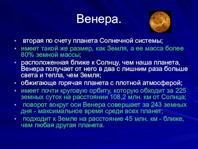 Венера. вторая по счету планета Солнечной системы; имеет такой же размер,