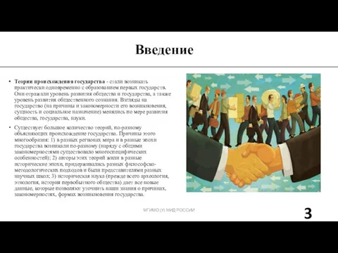 Введение МГИМО (У) МИД РОССИИ Теории происхождения государства - стали возникать