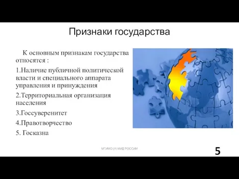 Признаки государства К основным признакам государства относятся : 1.Наличие публичной политической