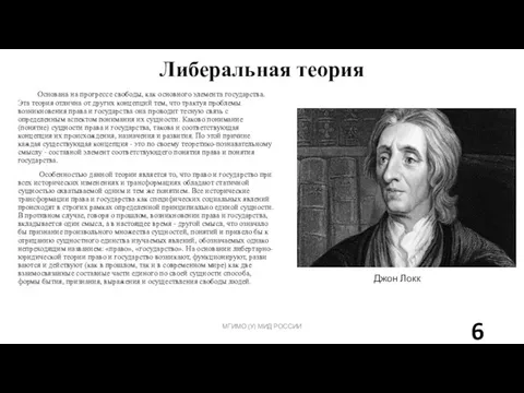 Либеральная теория Основана на прогрессе свободы, как основного элемента государства. Эта