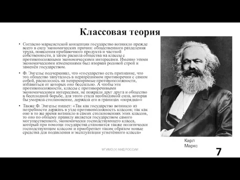 Классовая теория МГИМО (У) МИД РОССИИ Согласно марксистской концепции государство возникло