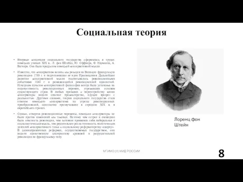 Социальная теория МГИМО (У) МИД РОССИИ Впервые концепция социального государства оформилась