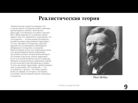 Реалистическая теория МГИМО (У) МИД РОССИИ Реалистическая теория постулирует, что в