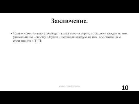 Заключение. МГИМО (У) МИД РОССИИ Нельзя с точностью утверждать какая теория