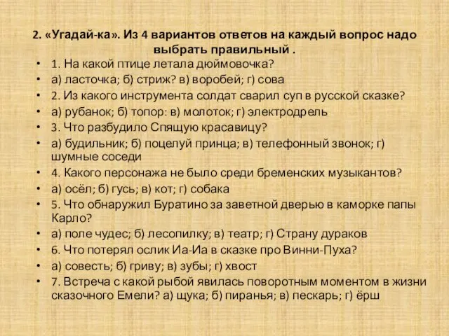 2. «Угадай-ка». Из 4 вариантов ответов на каждый вопрос надо выбрать