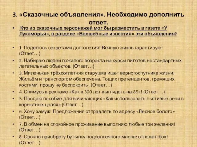 3. «Сказочные объявления». Необходимо дополнить ответ. Кто из сказочных персонажей мог