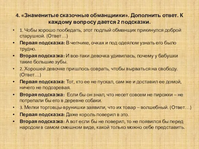 4. «Знаменитые сказочные обманщиики». Дополнить ответ. К каждому вопросу дается 2