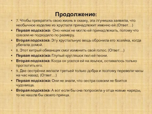 Продолжение: 7. Чтобы превратить свою жизнь в сказку, эта лгунишка заявила,