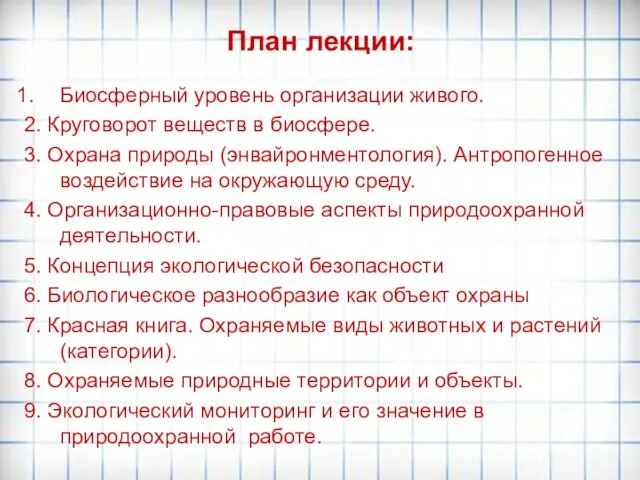 План лекции: Биосферный уровень организации живого. 2. Круговорот веществ в биосфере.