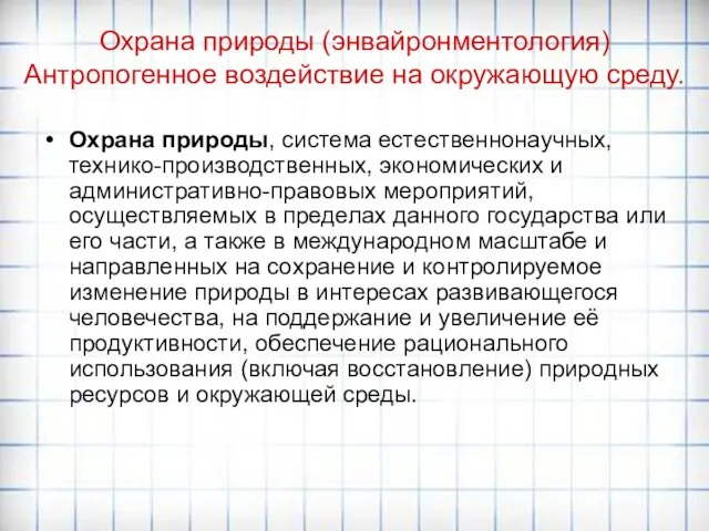 Охрана природы (энвайронментология) Антропогенное воздействие на окружающую среду. Охрана природы, система