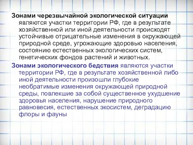 Зонами черезвычайной экологической ситуации являются участки территории РФ, где в результате