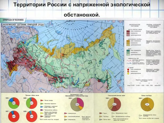 Территории России с напряженной экологической обстановкой.