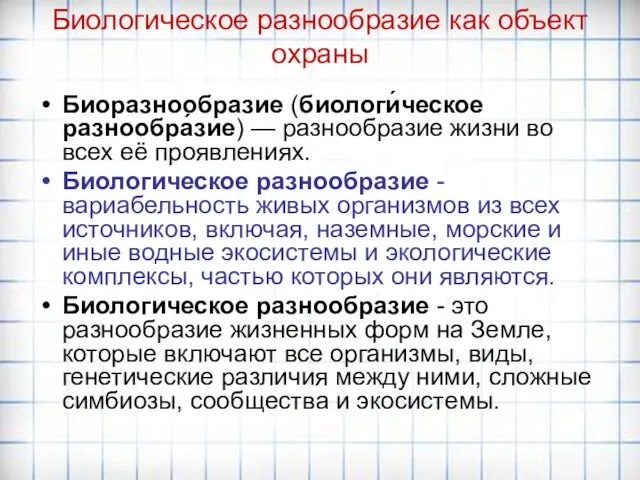 Биологическое разнообразие как объект охраны Биоразнообразие (биологи́ческое разнообра́зие) — разнообразие жизни