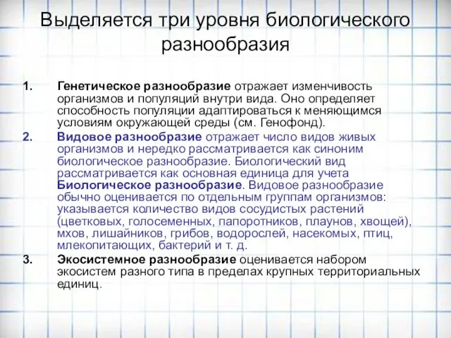 Выделяется три уровня биологического разнообразия Генетическое разнообразие отражает изменчивость организмов и