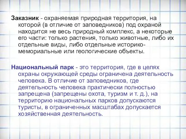 Заказник - охраняемая природная территория, на которой (в отличие от заповедников)