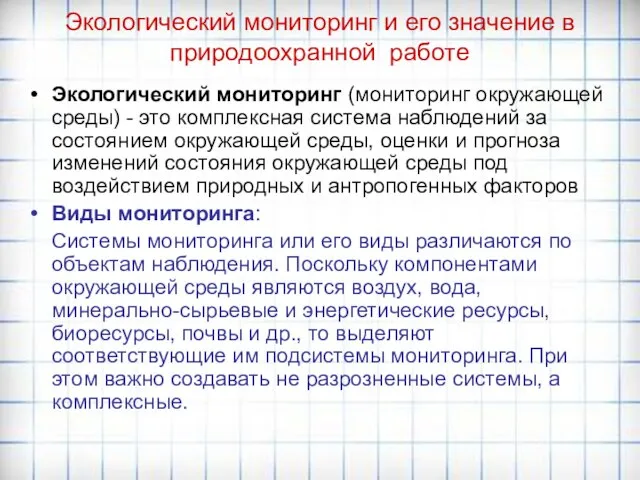 Экологический мониторинг и его значение в природоохранной работе Экологический мониторинг (мониторинг